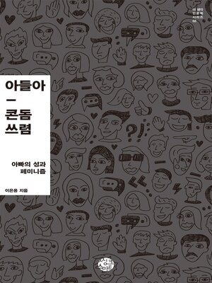 cover image of 아들아, 콘돔 쓰렴